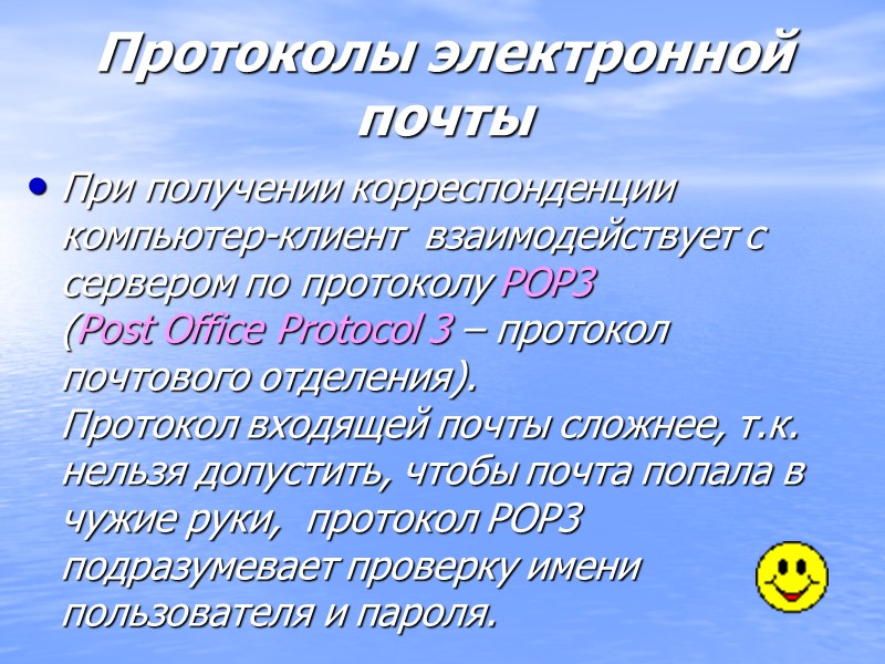 Протоколы электронной почты При получении корреспонденции компьютер-клиент  взаимодействует с сервером по протоколу POP3